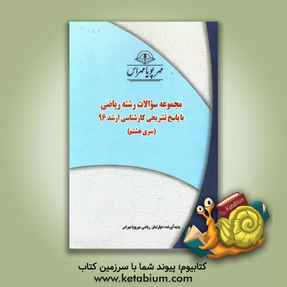 کتاب مجموعه سوالات رشته ریاضی با پاسخ تشریحی کارشناسی ارشد 96 (سری هشتم) اثر دپارتمان ریاضی مهرپویا مهراس