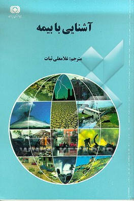 کتاب آشنایی با بیمه اثر غلامعلی ثبات