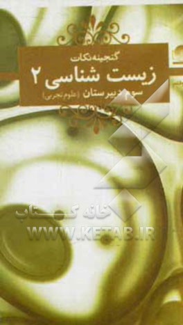 کتاب زیست شناسی و آزمایشگاه (2): سوم دبیرستان اثر علیرضا خیرخواه