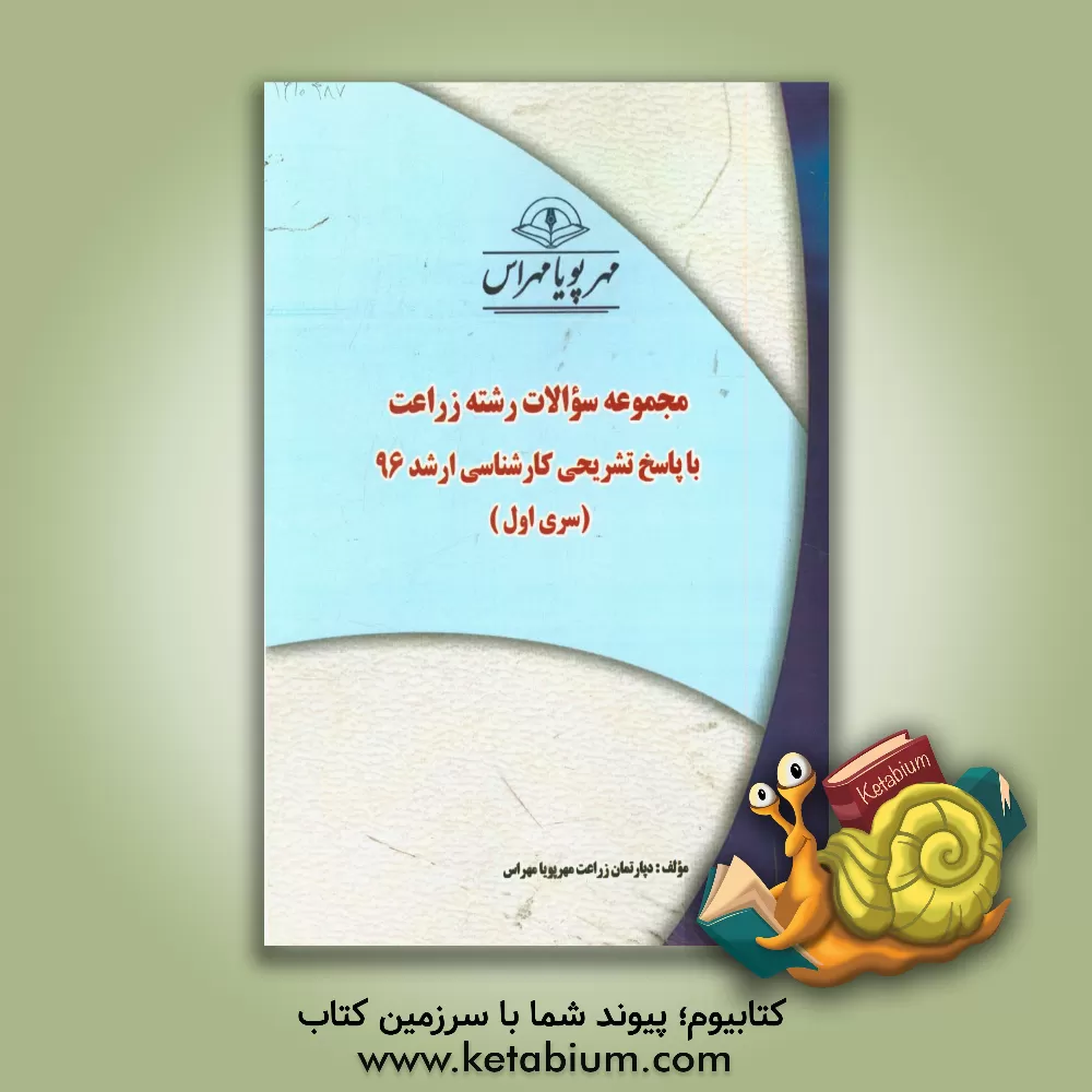 کتاب مجموعه سوالات رشته زراعت با پاسخ تشریحی کارشناسی ارشد 96 (سری اول) اثر دپارتمان زبان مهرپویا مهر اس