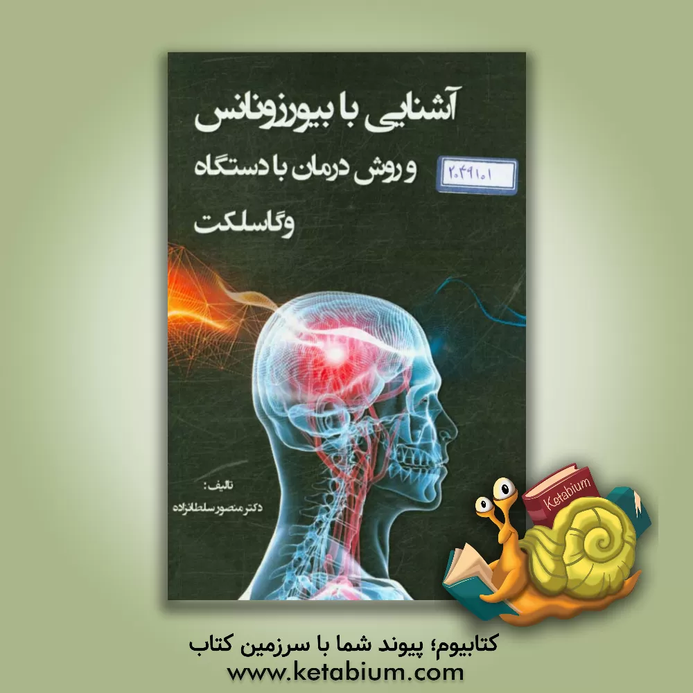 کتاب آشنایی با بیورزونانس تراپی و دستگاه وگاسلکت اثر منصور سلطان‌زاده