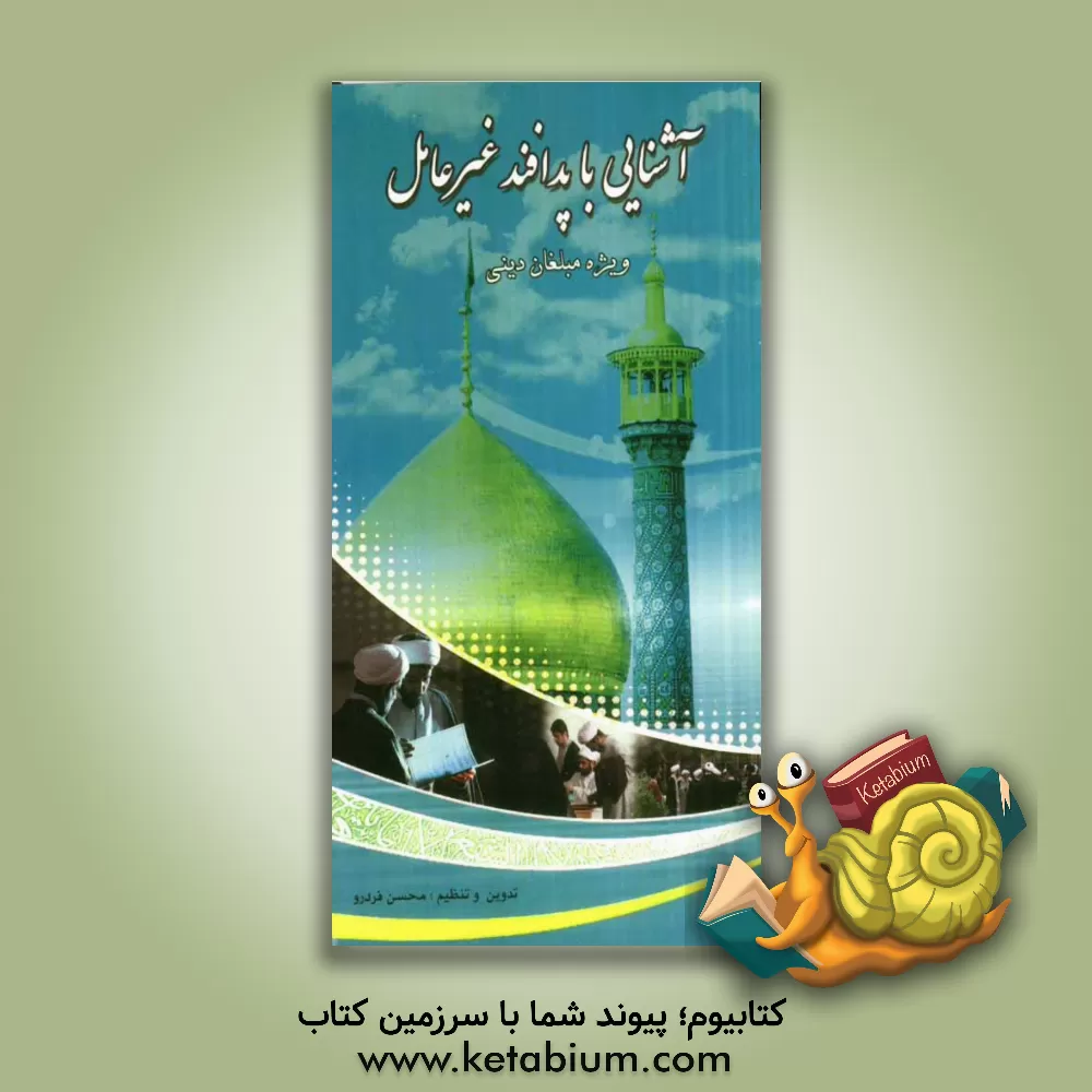 کتاب آشنایی با پدافند غیرعامل ویژه مبلغان دینی اثر محسن فردرو