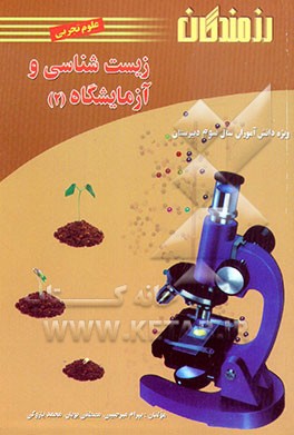 کتاب زیست شناسی و آزمایشگاه (2): ویژه  دانش آموزان سال سوم دبیرستان (علوم تجربی) اثر مصطفی پویان‌پهنه‌کلائی