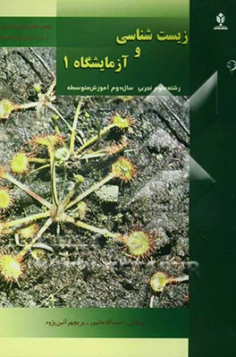 کتاب زیست شناسی و آزمایشگاه 1 (نظری - رشته علوم تجربی) (سال دوم آموزش متوسطه) شامل مفاهیم اصلی کتاب و پرسش های چهارگزینه ای اثر احمد آقاجانپور