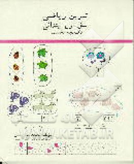 کتاب تمرین ریاضی سال اول ابتدایی اثر محمدهاشم رستمی