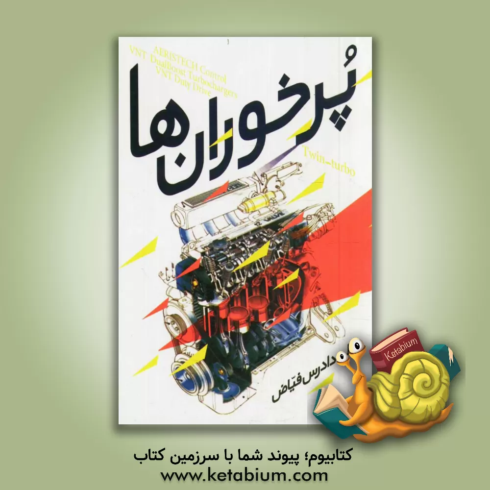 کتاب آشنایی با پرخوران ها اثر علی دادرس‌فیاض