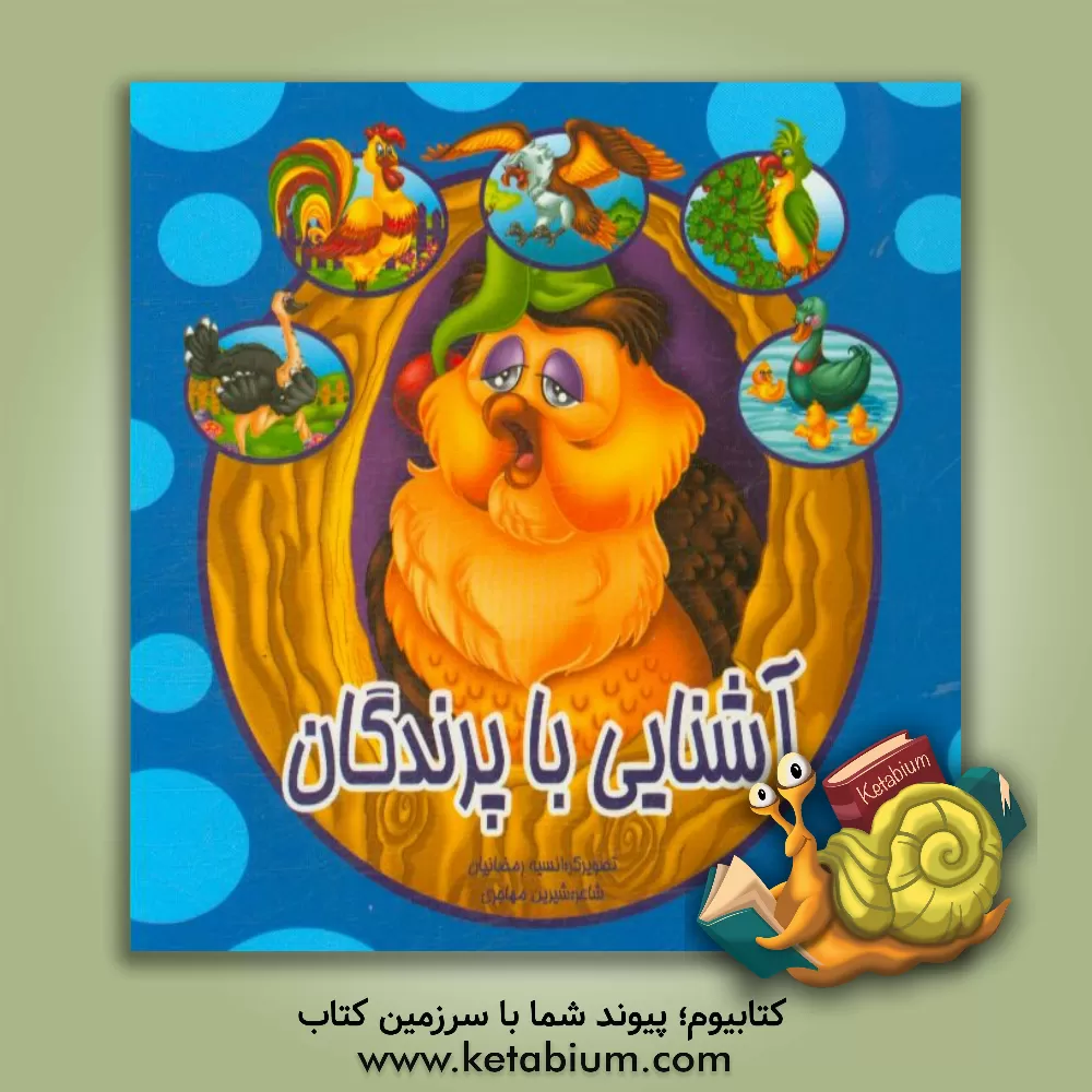 کتاب آشنایی با پرندگان اثر شیرین مهاجری