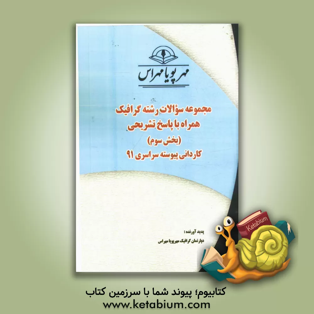کتاب مجموعه سوالات رشته گرافیک همراه با پاسخ های تشریحی (بخش سوم) کاردانی پیوسته سراسری 91 اثر دپارتمان گرافیک مهرپویا مهراس