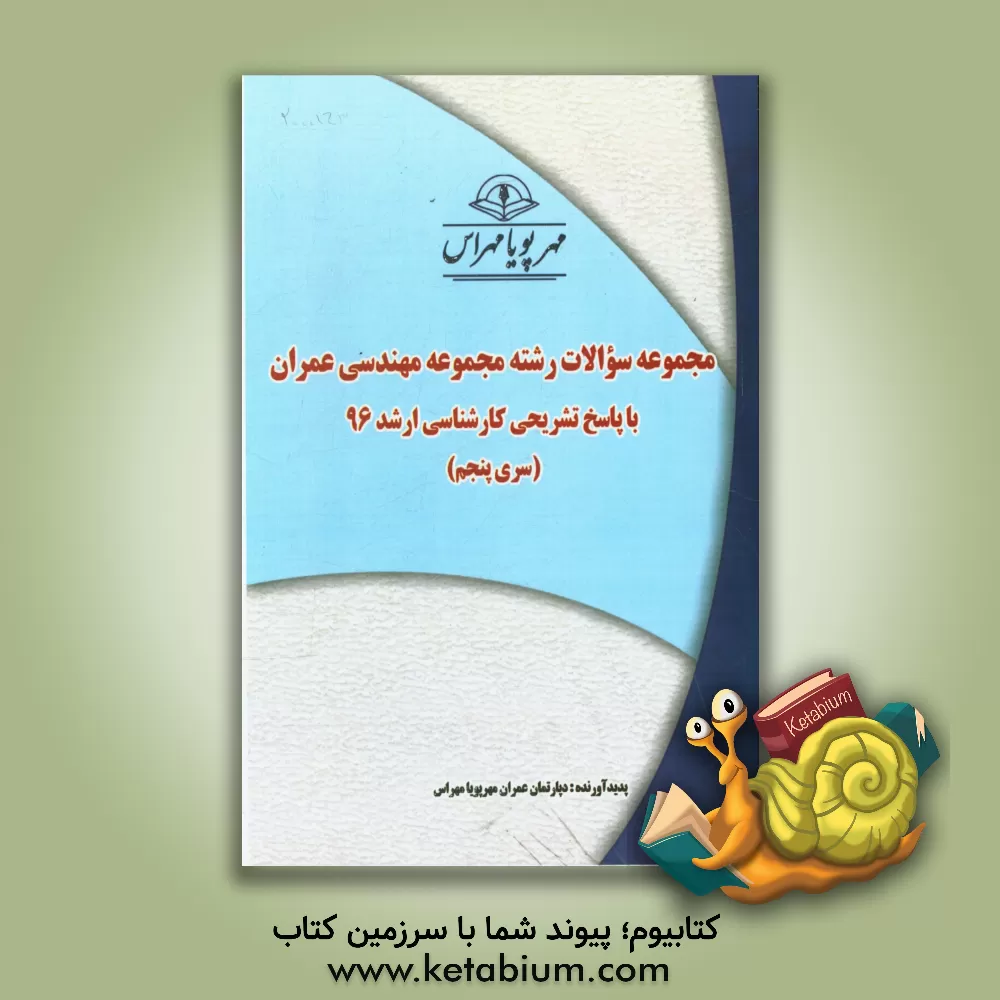 کتاب مجموعه سوالات رشته مجموعه مهندسی عمران با پاسخ تشریحی کارشناسی ارشد 96 (سری پنجم) اثر دپارتمان عمران مهرپویا مهراس