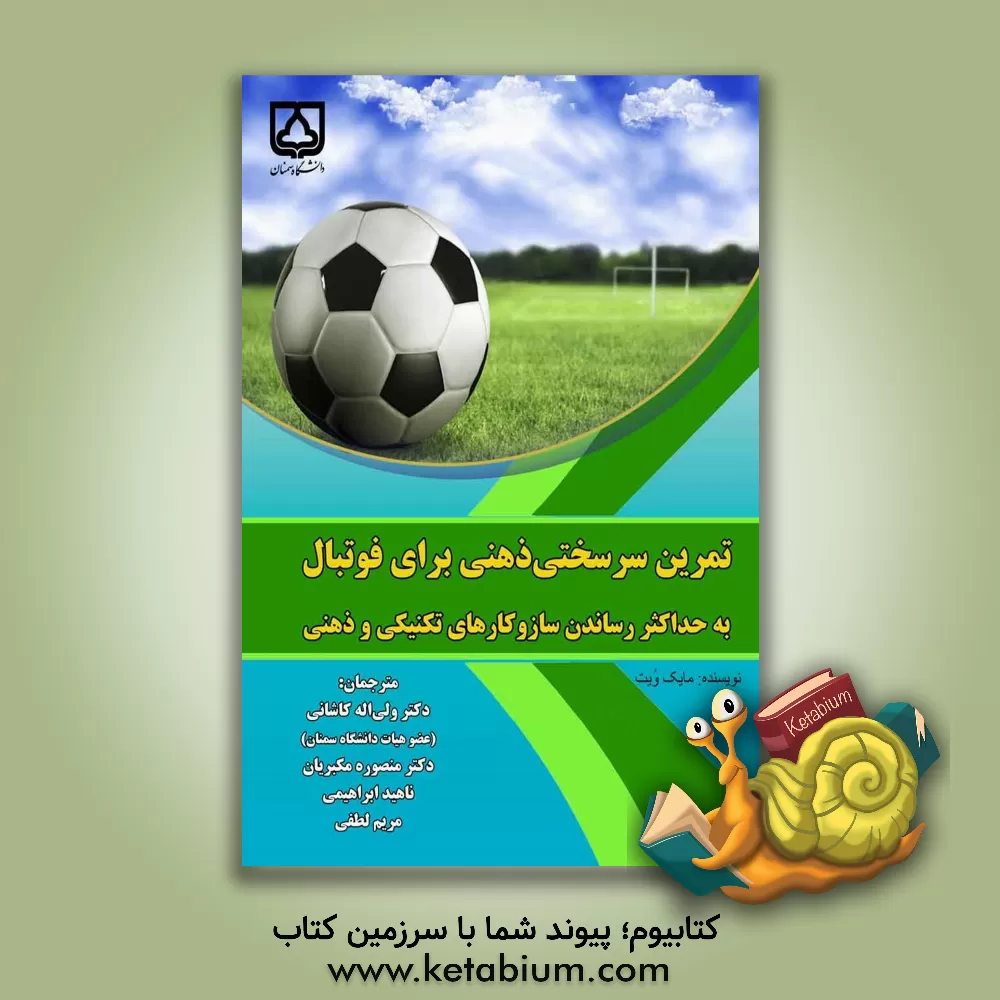 کتاب تمرین سرسختی ذهنی برای فوتبال: به حداکثر رساندن سازوکارهای تکنیکی و ذهنی اثر مایک ویت