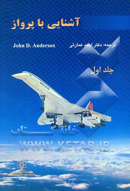 کتاب آشنایی با پرواز اثر جان‌دیوید اندرسن
