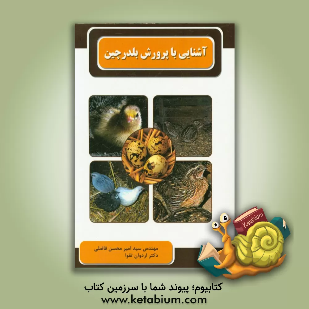 کتاب آشنایی با پرورش بلدرچین اثر اردوان تقوا