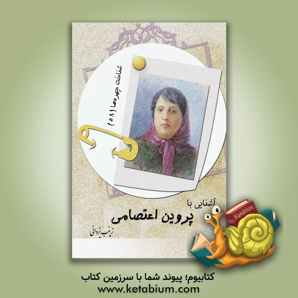 کتاب آشنایی با پروین اعتصامی اثر زینب یزدانی