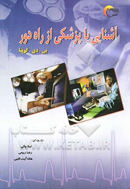کتاب آشنایی با پزشکی از راه دور: کاربردها، چالش ها، نیازها و منافع، اجزا و زیرساختار اثر گوپتا