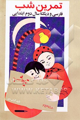 کتاب تمرین شب فارسی سال دوم ابتدایی اثر گرامی متین