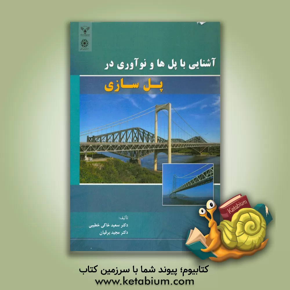 کتاب آشنایی با پل ها و نوآوری در پل سازی اثر سعید خاکی‌خطیبی