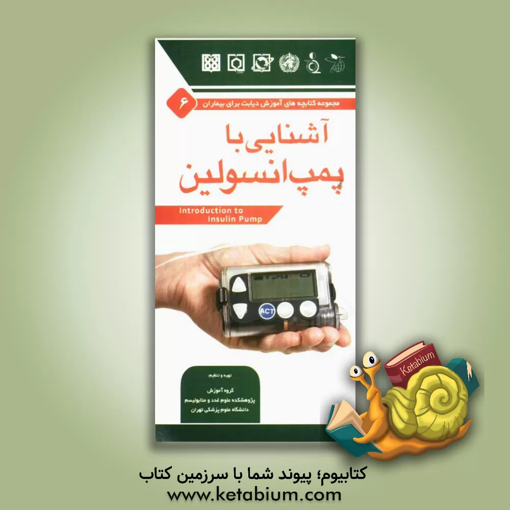 کتاب آشنایی با پمپ انسولین اثر ساسان شرقی