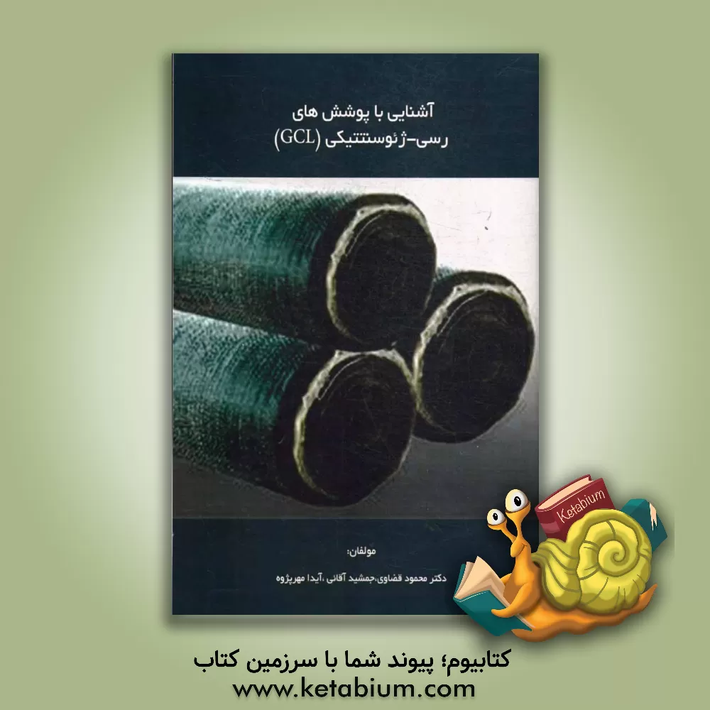 کتاب آشنایی با پوشش های رسی - ژئوسنتتیکی (GCL) اثر محمود قضاوی