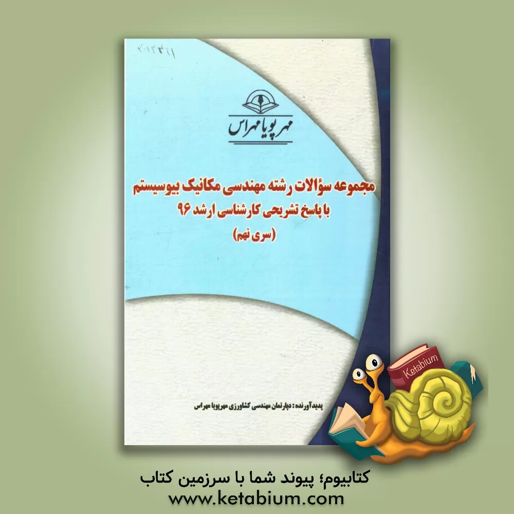 کتاب مجموعه سوالات رشته مهندسی مکانیک بیوسیستم با پاسخ تشریحی کارشناسی ارشد 96 (سری نهم) اثر دپارتمان مهندسی مکانیک بیوسیستم مهرپویا مهراس