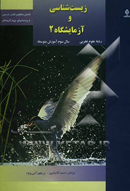 کتاب زیست شناسی و آزمایشگاه 2 (رشته علوم تجربی) (سال سوم آموزش متوسطه) اثر احمد آقاجانپور