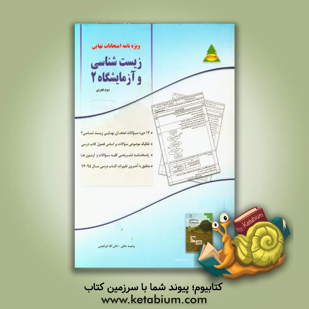 کتاب زیست شناسی و آزمایشگاه 2 (سوم تجربی) اثر امان‌الله ابراهیمی