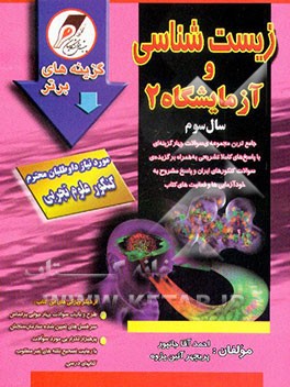 کتاب زیست شناسی و آزمایشگاه 2 سال سوم: جامع ترین مجموعه سوالات چهارگزینه ای با پاسخهای کاملا تشریحی ... اثر احمد آقاجانپور