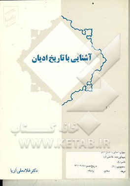 کتاب آشنایی با تاریخ ادیان اثر غلامعلی آریا