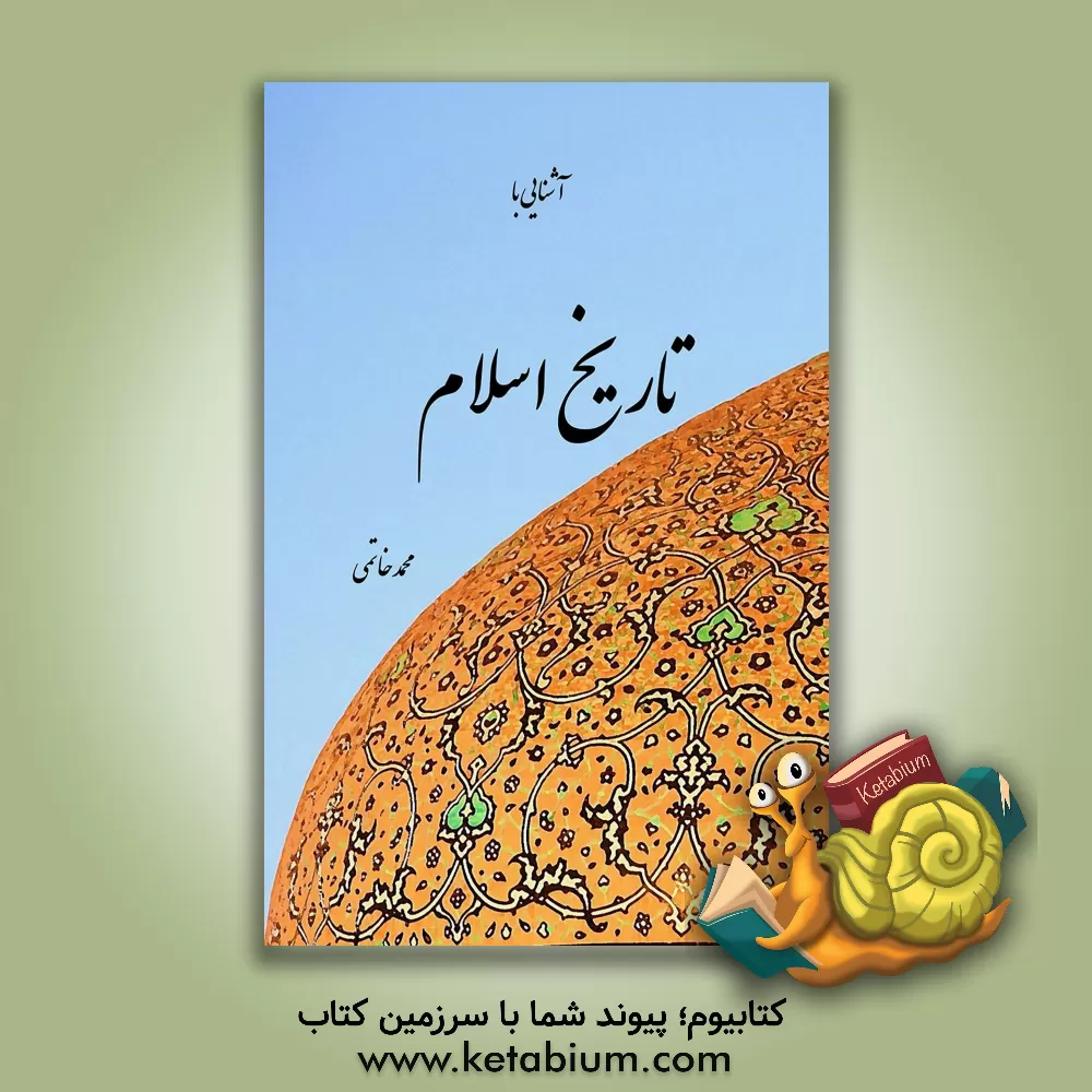 کتاب آشنایی با تاریخ اسلام اثر محمد خاتمی