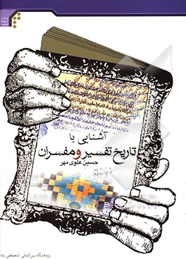 کتاب آشنایی با تاریخ تفسیر و مفسران |اثر حسین علوی مهر