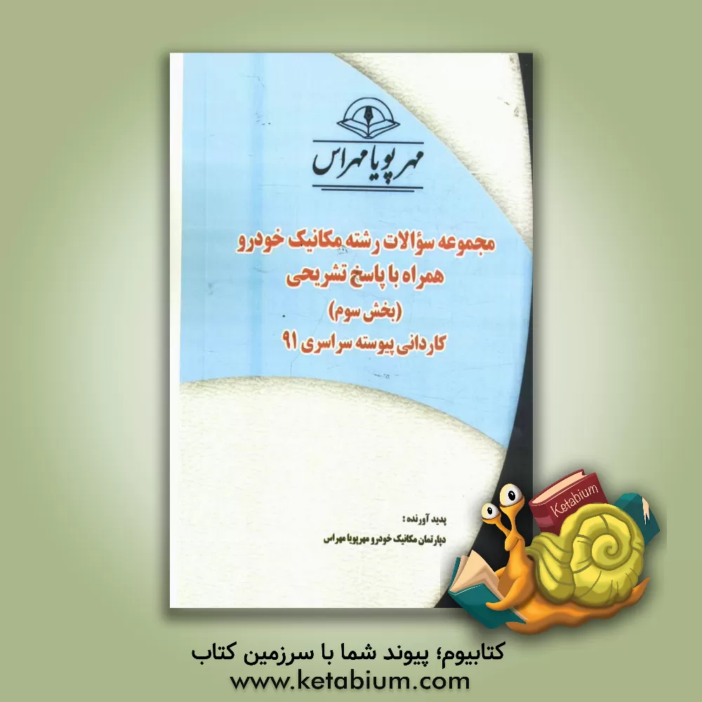 کتاب مجموعه سوالات رشته مکانیک خودرو همراه با پاسخ تشریحی (بخش سوم) کاردانی پیوسته سراسری 91 اثر دپارتمان مکانیک خودرو مهر پویا مهراس
