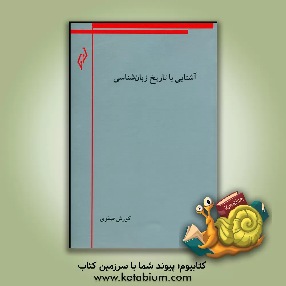 کتاب آشنایی با تاریخ زبان شناسی |اثر کوروش صفوی