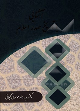 کتاب آشنایی با تاریخ صدر اسلام اثر سیدجعفر موسوی‌گیلانی