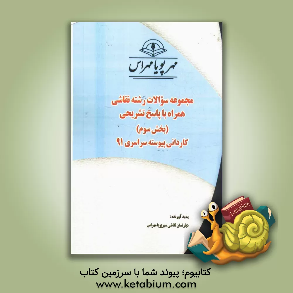 کتاب مجموعه سوالات رشته نقاشی همراه با پاسخ تشریحی (بخش سوم) کاردانی پیوسته سراسری 91 اثر دپارتمان نقاشی مهر پویا مهراس