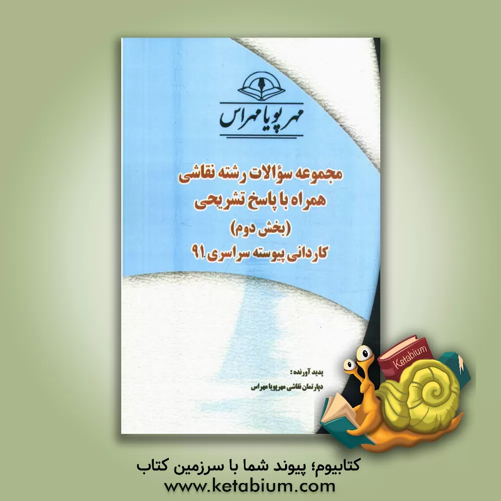 کتاب مجموعه سوالات رشته نقاشی همراه با پاسخ  تشریحی (بخش دوم) کاردانی پیوسته سراسری 91 اثر دپارتمان نقاشی مهر پویا مهراس