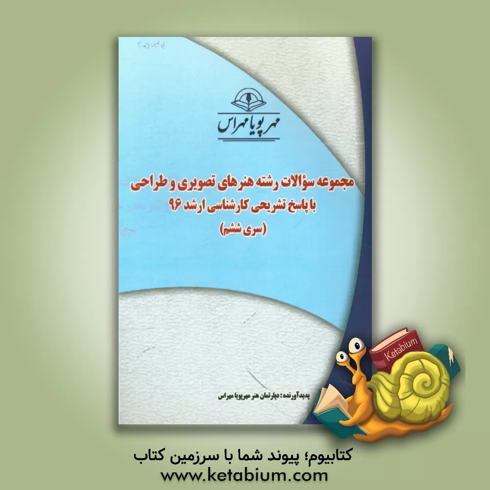 کتاب مجموعه سوالات رشته هنرهای تصویری و طراحی با پاسخ تشریحی کارشناسی ارشد 96 (سری ششم) اثر دپارتمان هنر مهرپویا مهراس