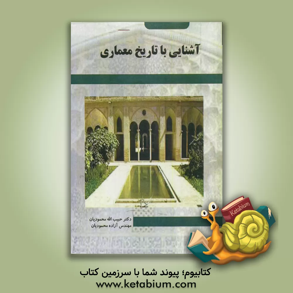 کتاب آشنایی با تاریخ معماری اثر حبیب‌الله محمودیان