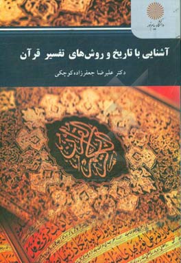 کتاب آشنایی با تاریخ و روش های تفسیر قرآن (رشته علوم قرآن و حدیث) |اثر علیرضا جعفرزاده کوچکی