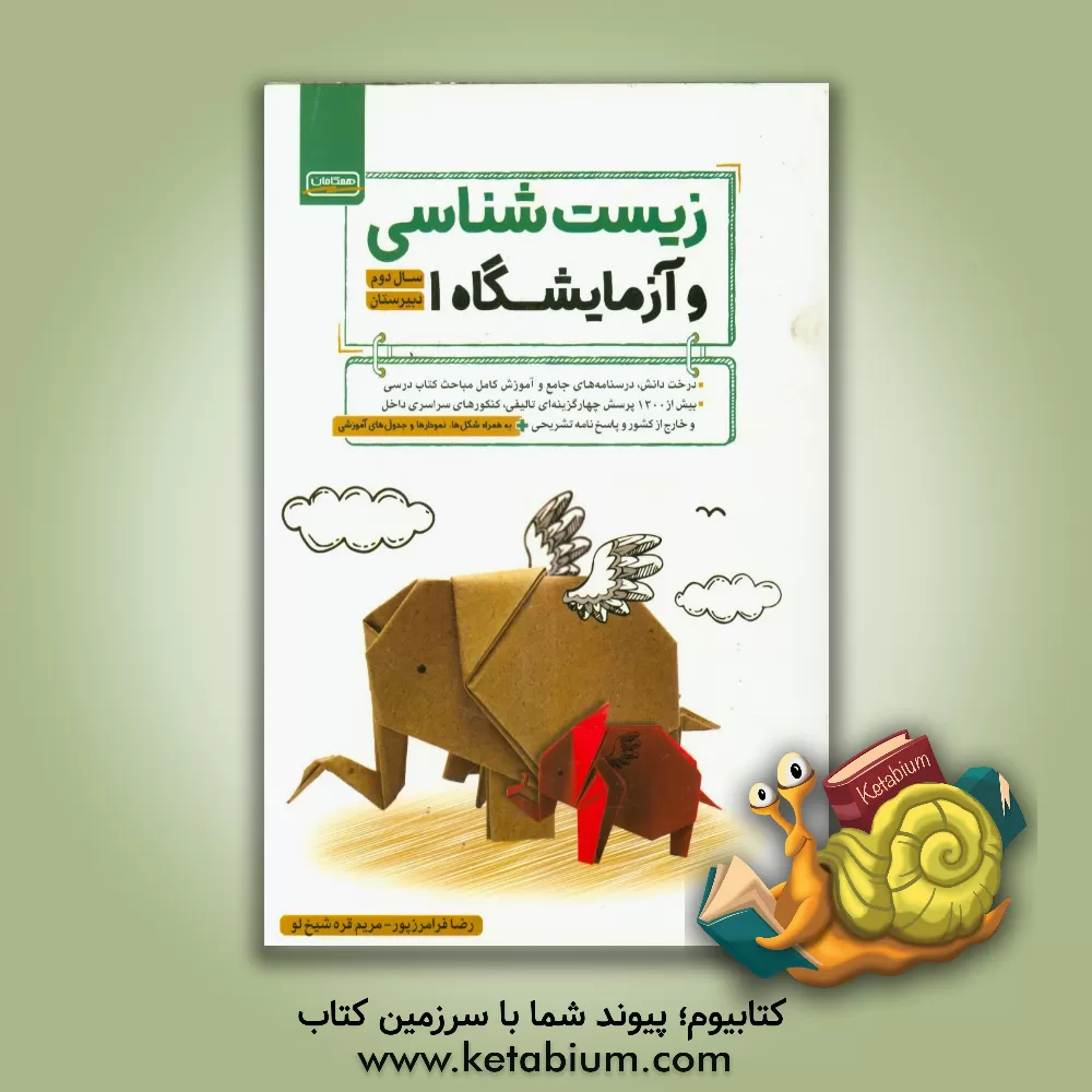 کتاب زیست شناسی و آزمایشگاه سال دوم دبیرستان اثر رضا فرامرزپور