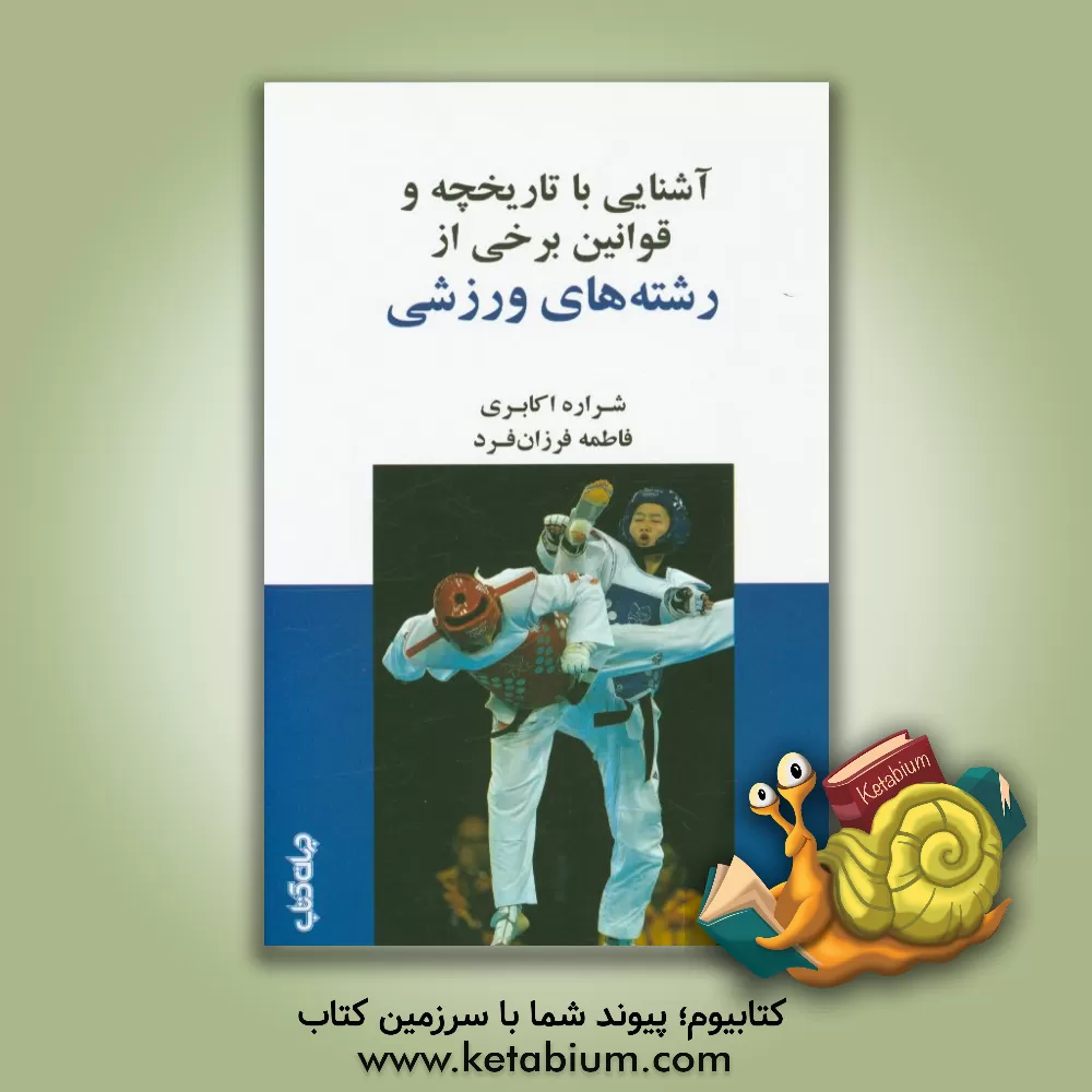 کتاب آشنایی با تاریخچه و قوانین برخی از رشته های ورزشی اثر شراره اکابری