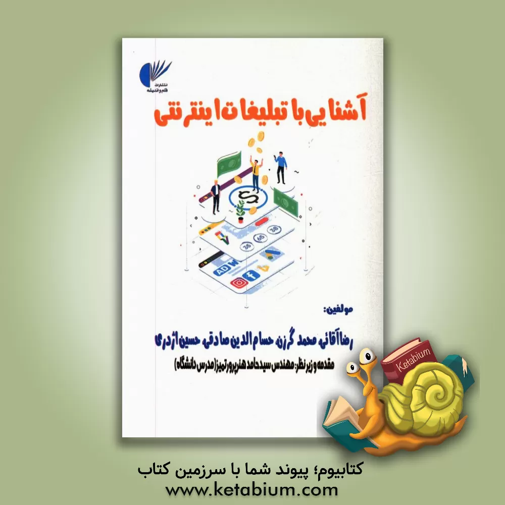 کتاب آشنایی با تبلیغات اینترنتی |اثر رضا آقایی