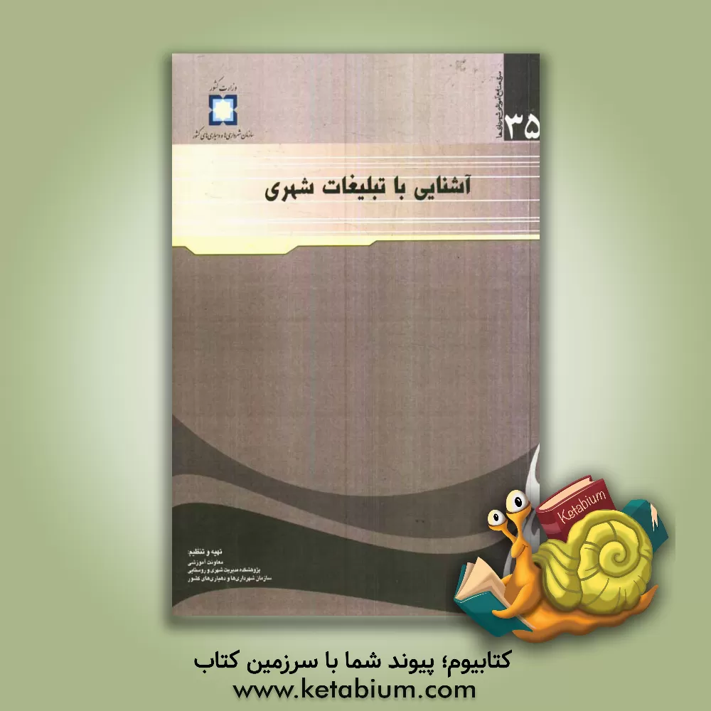 کتاب آشنایی با تبلیغات شهری اثر سیدرضا حسینی‌لاهیجی