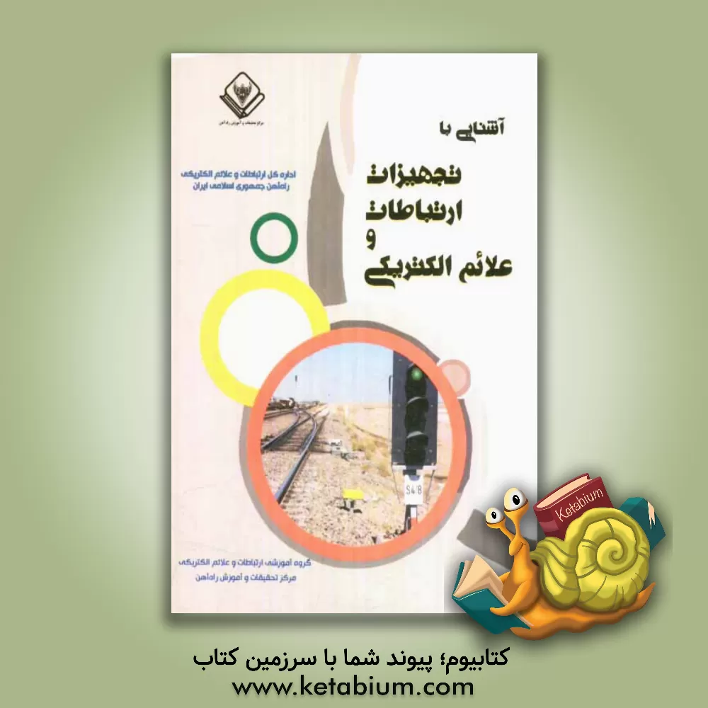 کتاب آشنایی با تجهیزات ارتباطات و علائم الکتریکی اثر گروه مطالعات و برنامه‌ریزی اداره کل ارتباطات و علا