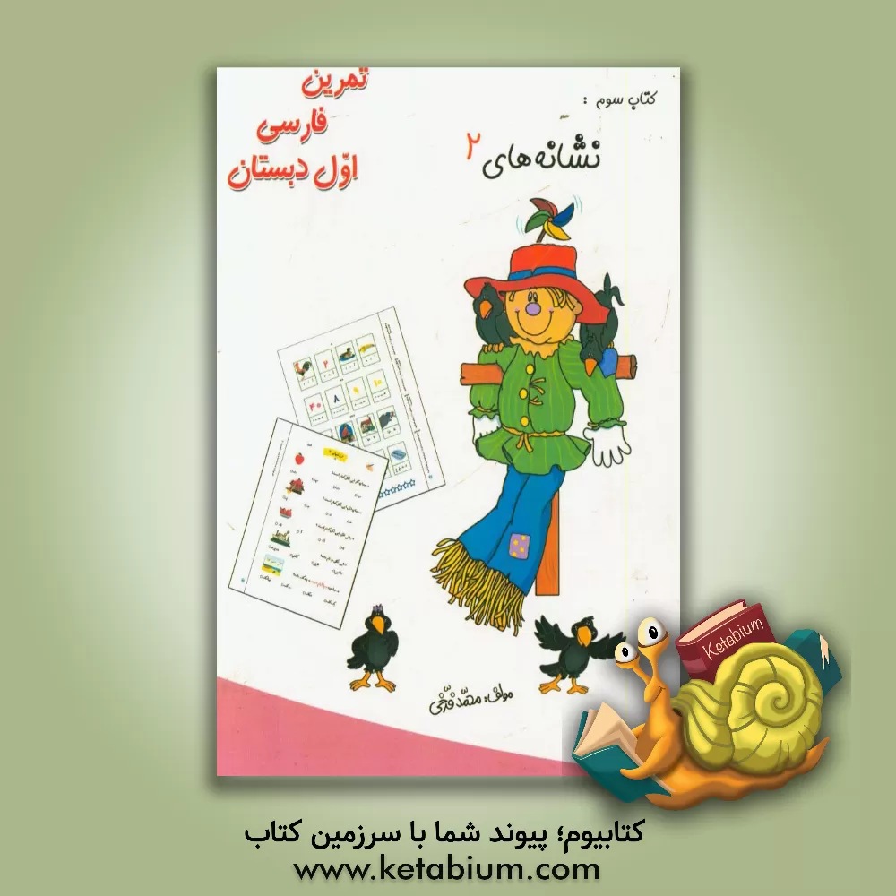 کتاب تمرین فارسی اول دبستان: نشانه های 2 اثر محمد فرخی