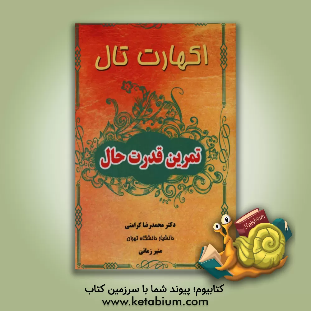 کتاب تمرین قدرت حال اثر اکهارت تول