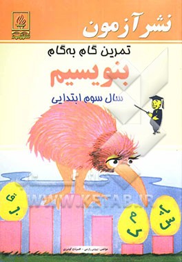 کتاب تمرین گام به گام بنویسیم سال سوم ابتدایی اثر پروین زارعی