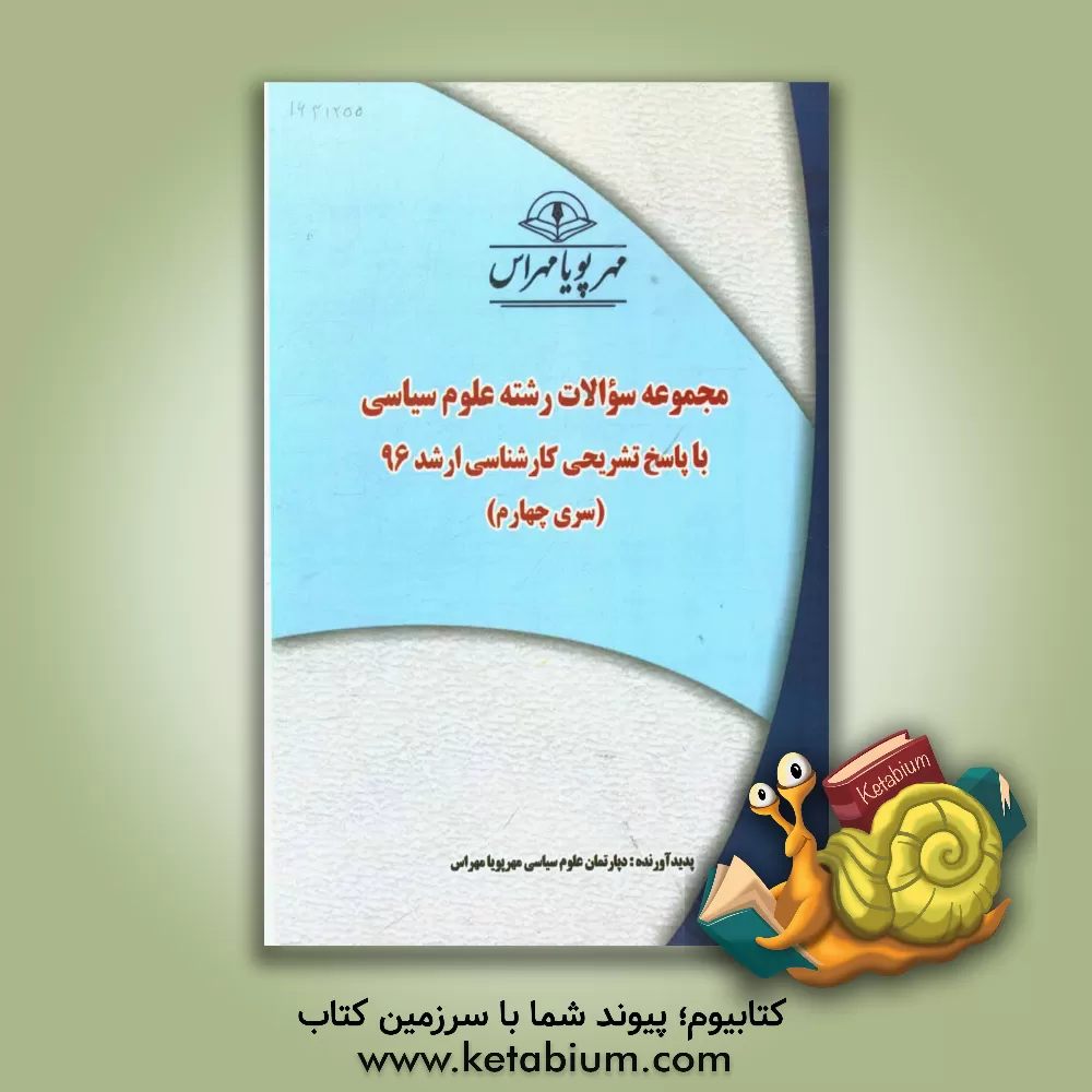 کتاب مجموعه سوالات رشته  علوم  سیاسی با پاسخ تشریحی کارشناسی ارشد 96 (سری چهارم) اثر دپارتمان علوم سیاسی مدرسان شریف