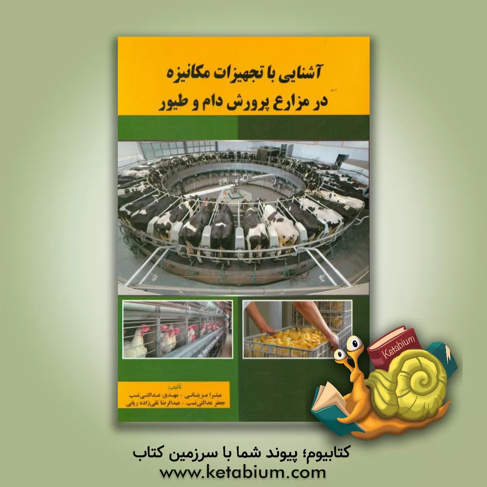 کتاب آشنایی با تجهیزات مکانیزه در مزارع پرورش دام و طیور اثر میترا مزینانی