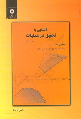 کتاب آشنایی با تحقیق در عملیات اثر حمدی طه
