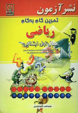 کتاب تمرین گام به گام ریاضی سال اول ابتدایی: تمرین های ریاضی طبقه بندی شده بر اساس موضوعات کتاب درسی، قابل استفاده برای تکلیف هر شب و هر موضوع تدریس شده اثر منیژه افشاری
