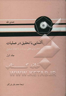 کتاب آشنایی با تحقیق در عملیات: برنامه ریزی خطی، پویا، و با اعداد صحیح |اثر حمدی طه